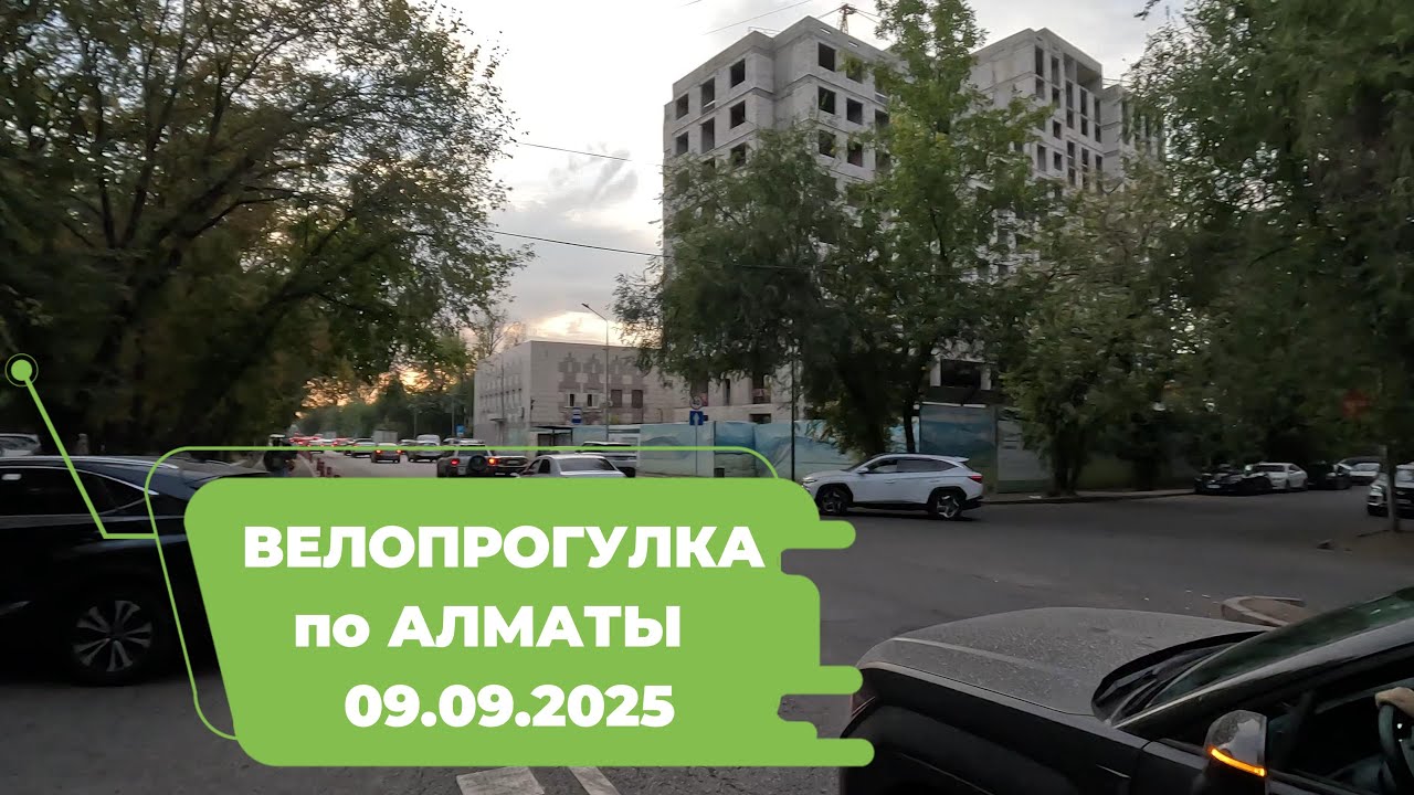 Велопрогулка по Алматы 09.09.2025 | Cycling in Almaty 09.09.2025 | 4k 60 fps video