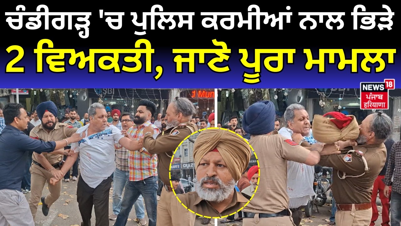 Chandigarh Sector 23 Clash | ਚੰਡੀਗੜ੍ਹ 'ਚ ਪੁਲਿਸ ਕਰਮੀਆਂ ਨਾਲ ਭਿੜੇ 2 ਵਿਅਕਤੀ, ਜਾਣੋ ਕੀ ਹੈ ਪੂਰਾ ਮਾਮਲਾ |N18V