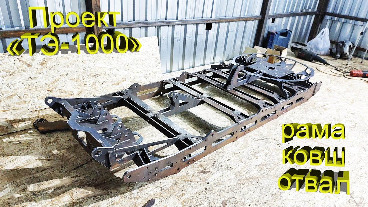 Проект &ndash; &laquo;ТЭ-1000&raquo;. Рама, ковш, отвал! Часть 2