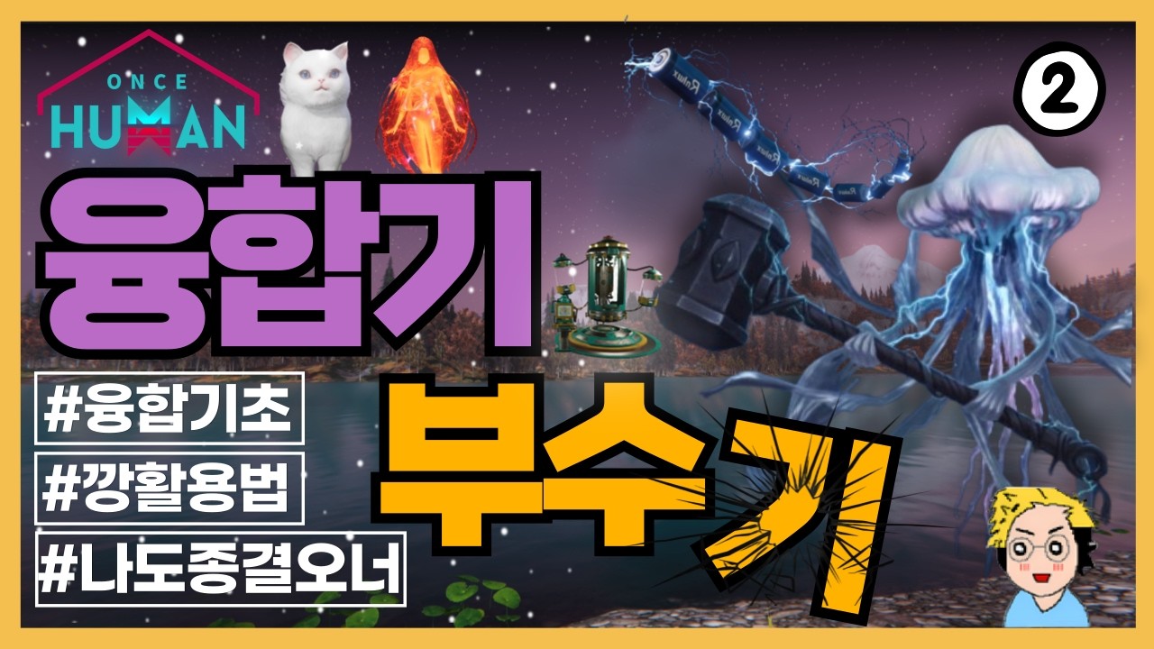 원스 휴먼 융합학개론 1편 - 융합시스템과 깡의 이해