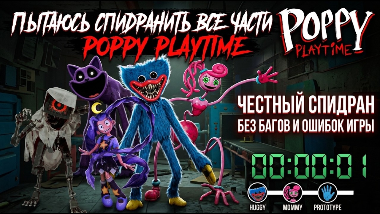 🔴Пытаюсь спидранить все части Поппи Плейтайм честно |Poppy playtime|🔴