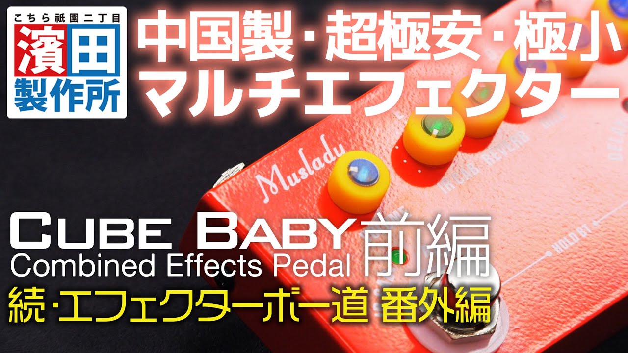 『CUBE BABY』中国製・超極安・極小マルチエフェクター「#121 続・エフェクターボー道　番外編（前編）」こちら祇園二丁目濱田製作所