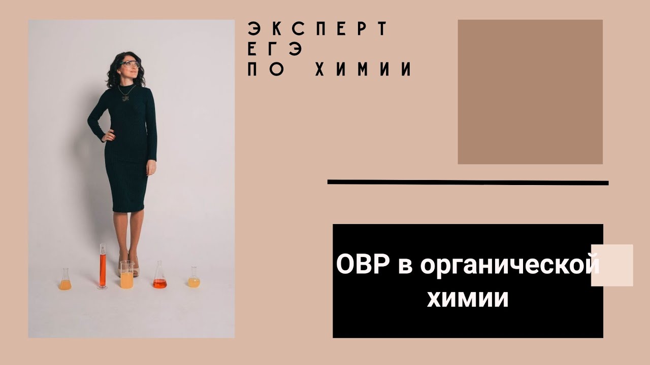 ОВР в органической химии