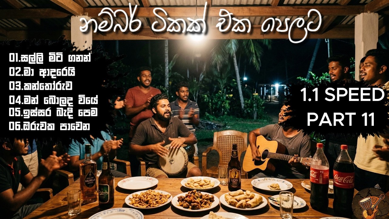 Bongo Nonstop | Numbare එක දිගට 1.1 SPEED එකෙන් | PART 11