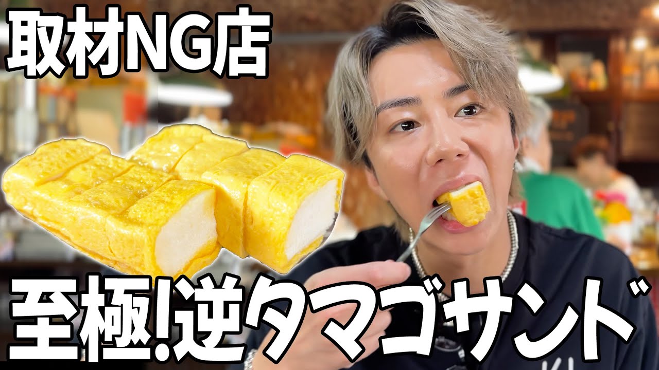 玉子とパンが逆！？北山が食べたかった絶品エッグトーストがヤバかった！#105