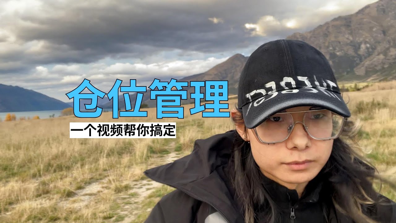 一个视频搞定仓位管理