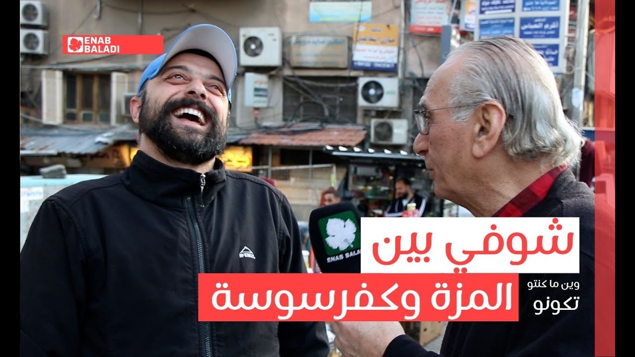 شوفي بين المزة وكفرسوسة | وين ما كنتو تكونو