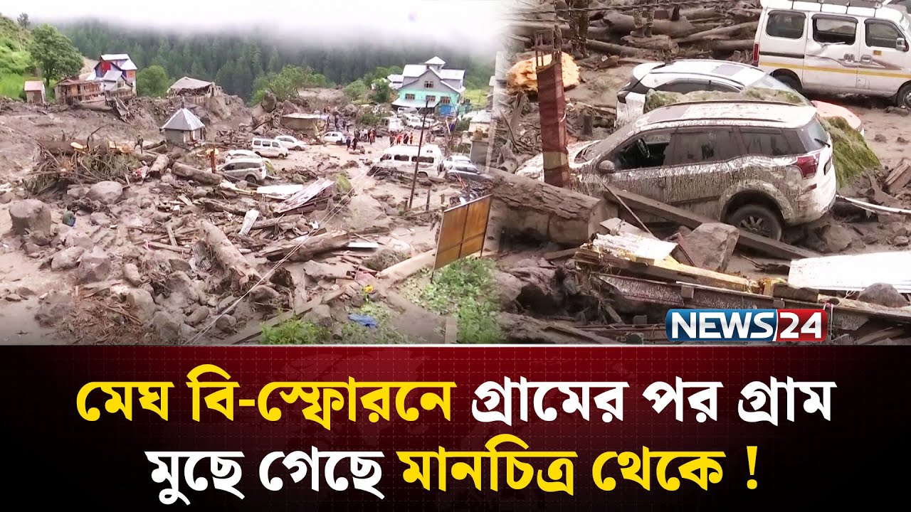 আকাশ ফেড়ে নেমে আসা জলপ্রলয়ে হাঁসফাঁস ভারত-পাকিস্তান ! | Pakistan | Cloudburst | NEWS24
