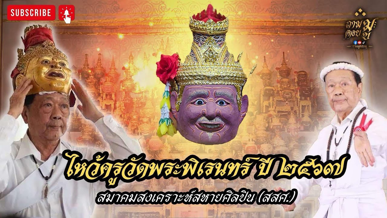 ตำนานพิธีไหว้ครู “อาศรมพ่อแก่วัดพระพิเรนทร์” ปีที่54 | ถามมูตอบมู EP.27