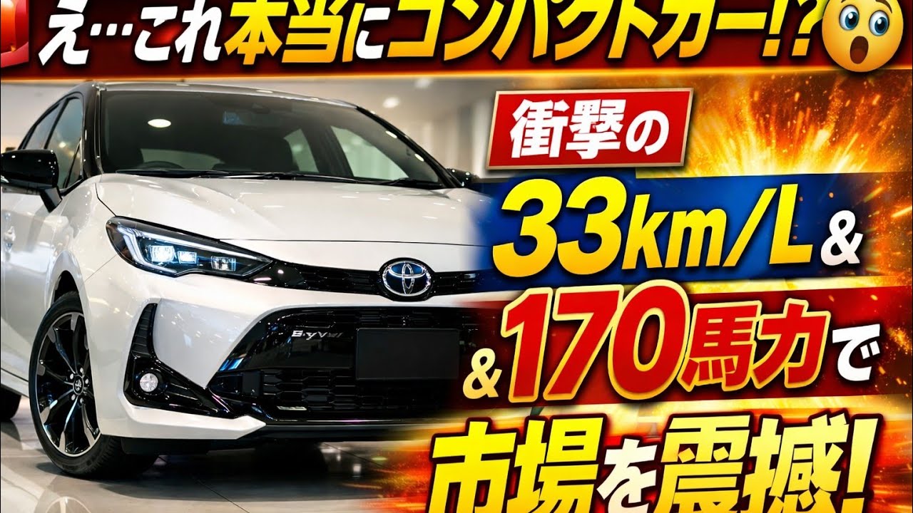 🚨トヨタ新型コンパクトカー衝撃デビュー！燃費33.0km/L＆170馬力、ラグジュアリー内装で市場を震撼🔥