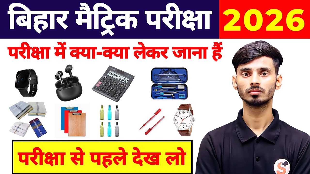 बिहार बोर्ड परीक्षा 2026 क्या-क्या अपने साथ ले जाना हैं || मैट्रिक बोर्ड परीक्षा 2026