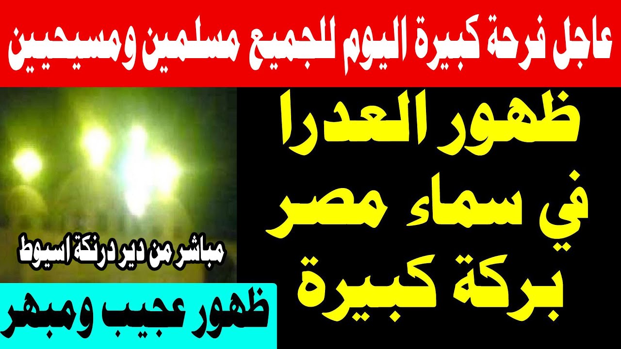 ظهور العدرا في أسيوط اثناء نهضة العذراء مريم وهذا ما قاله الانبا يؤانس علي الظهور 18 أغسطس 2025