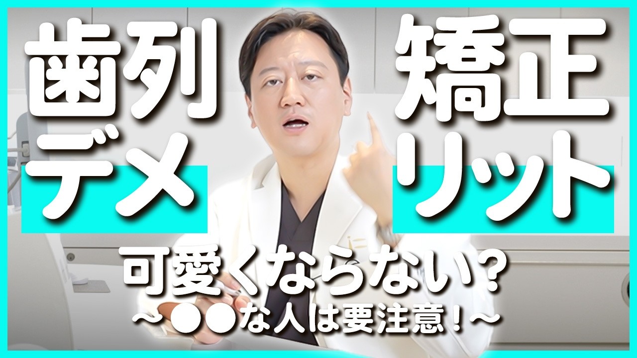 【歯列矯正】可愛い人ほど矯正で失敗する理由… 芸能人や美人はEラインが崩れやすい？矯正の罠を解説【ワイヤー矯正 セラミック 歯並び】