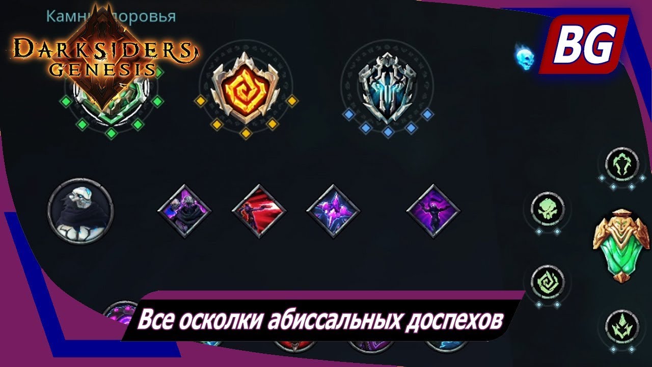 Darksiders: Genesis ➤ Все осколки абиссальных доспехов