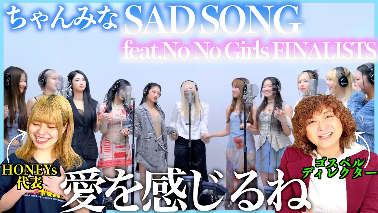 【ちゃんみな】ノノガファイナリスト全員と共演なんて、愛に溢れ過ぎてる、、、泣くのはずるいよねw【SAD SONG】【リアクション】