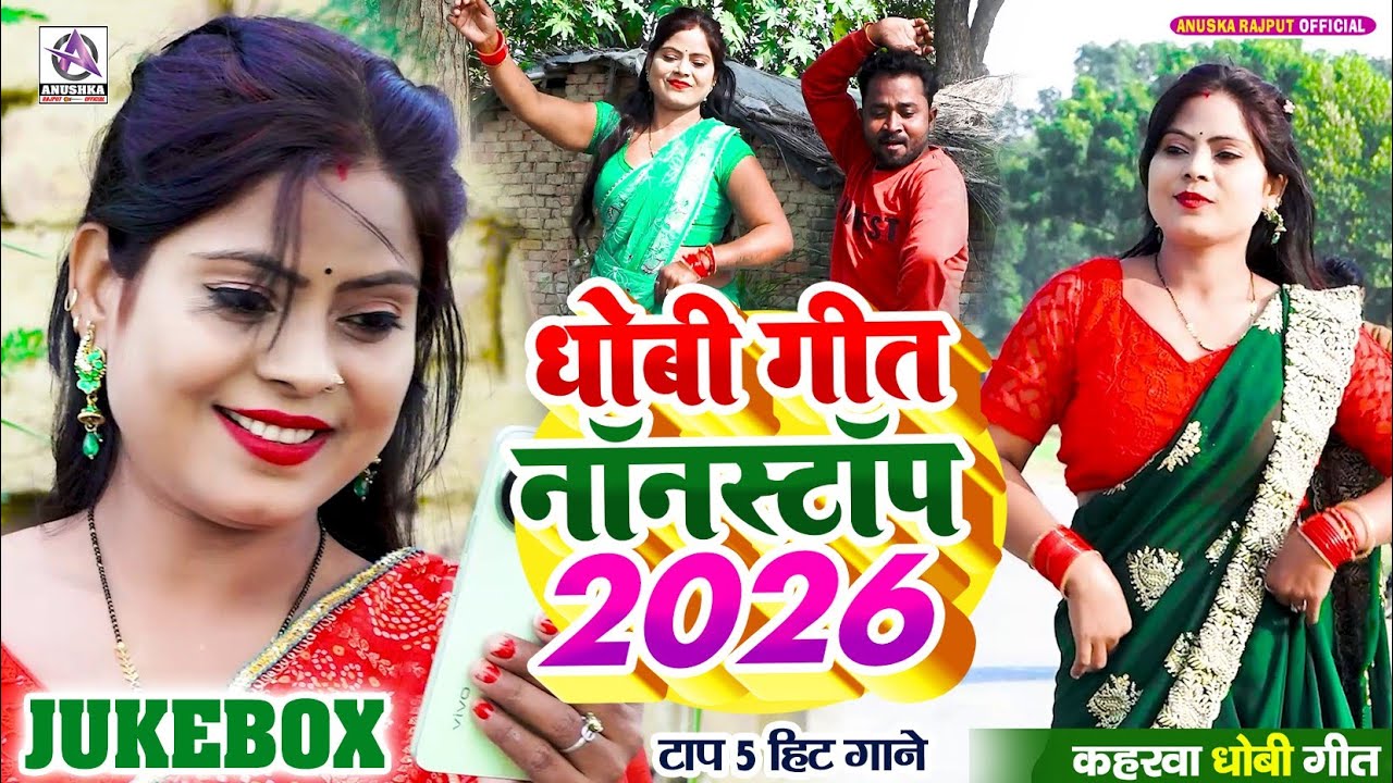 #VIDEO | धोबी गीत नॉनस्टॉप 2026 | Dhobi Geet Nonstop 2026 | #Bhojpuri Kaharwa Dhobiya Trending Song