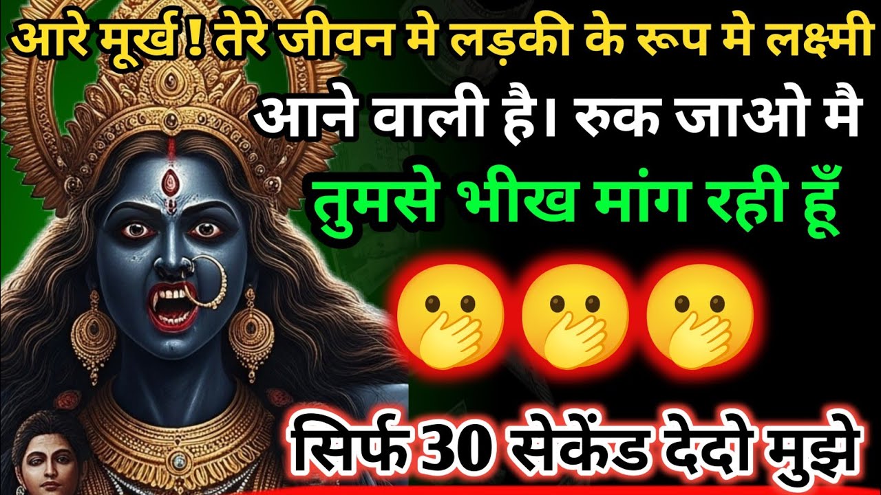 888 🕉️ Maa Kali 🌈 तेरे जीवन मे लड़की के रूप मे लक्ष्मी आने वाली है। रुक जाओ मै तुमसे भीख मांग रही।