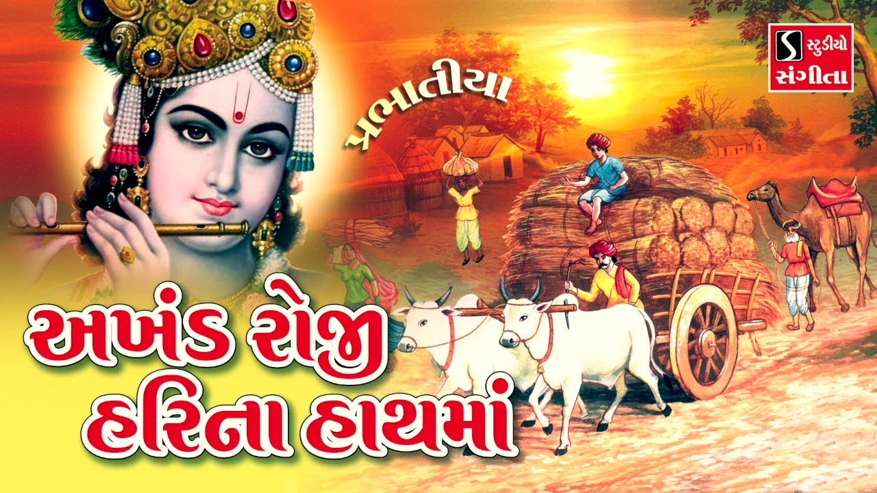 અખંડ રોજી હરિ ના હાથમાં (પ્રભાતિયા) || BHAJAN PRABHATIYA || Akhand Roji Hari Na Hath Ma