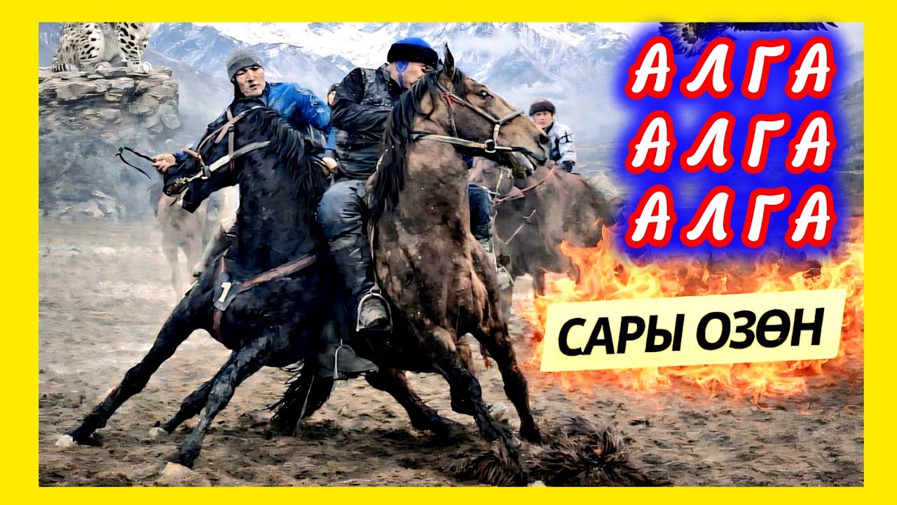 Сары Өзөн командасы өтө катуу даярдык көрүп жатыптыр 😱