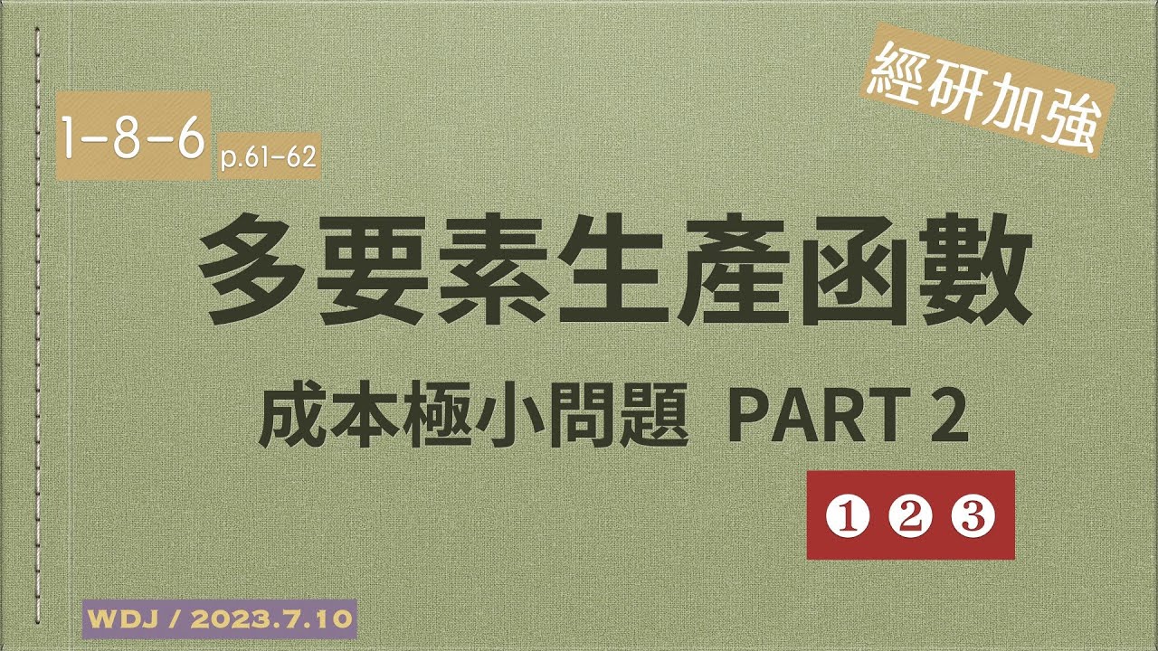 多要素生產函數的成本極小問題 2