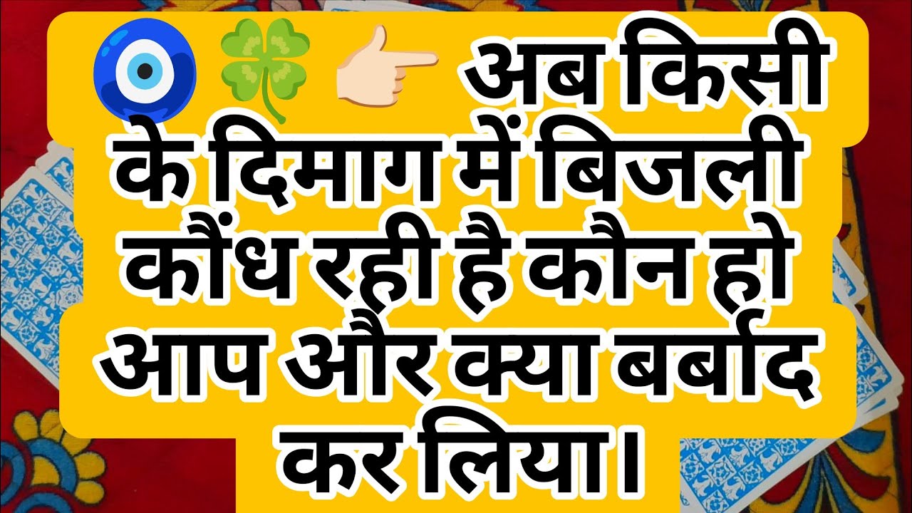 🧿🍀👉🏻 अब किसी के दिमाग में बिजली कौंध रही है कौन हो आप और क्या बर्बाद कर लिया।