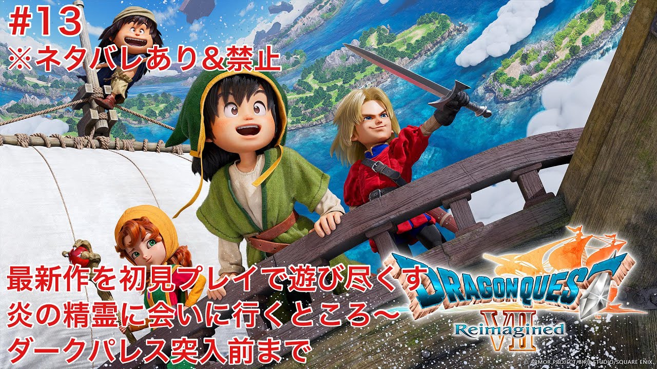 【ドラゴンクエストVII Reimagined】13 最新作を初見プレイで遊び尽くす　炎の精霊に会いに行くところから ※ネタバレあり&禁止