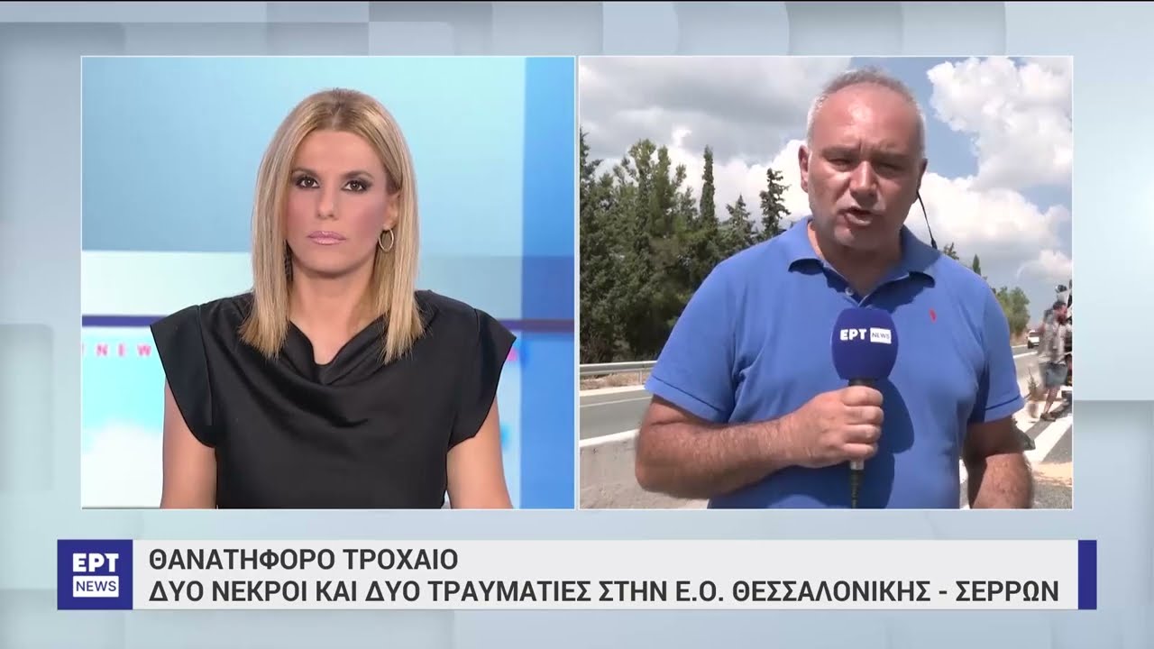 Θανατηφόρο τροχαίο: Δύο νεκροί και δύο τραυματίες στην Ε.Ο Θεσσαλονίκης-Σερρών| 16/8/2023 | ΕΡΤ