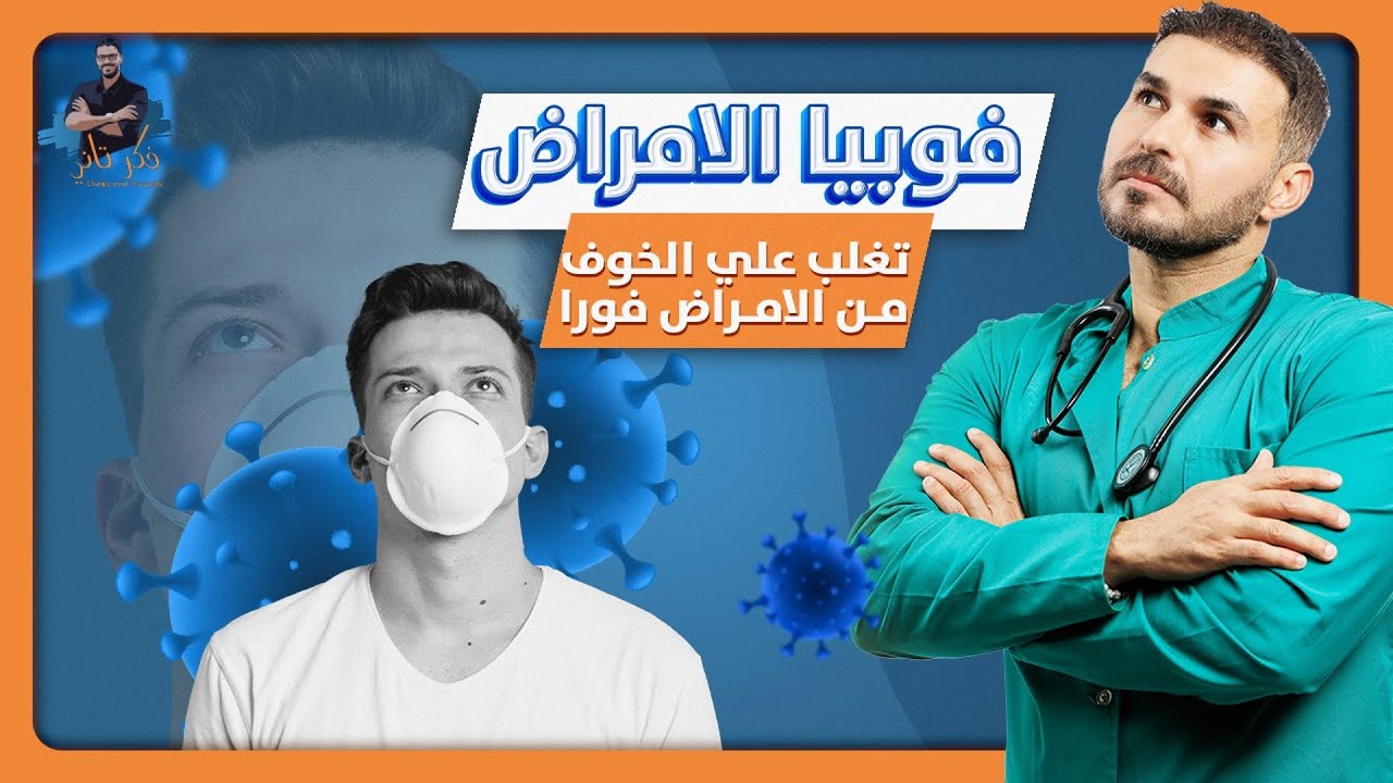 تخلص من خوف الامراض تماما( ٦ نقاط  لتتخلص منه نهائيا )  استعد صحتك النفسية فورا
