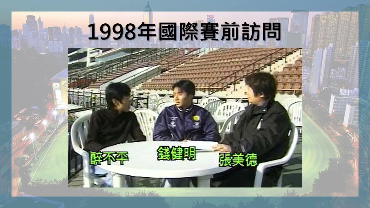 |1998年國際賽前訪問|錢健明|醉不平|張美德|