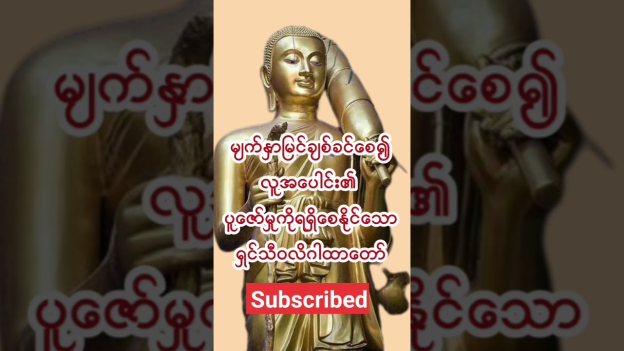 တရားတော်များကို နာယူပူဇော်နိုင်ရန် Subscribe လုပ်ထားနိုင်ပါသည်။ #buddha #dhamma #motivational