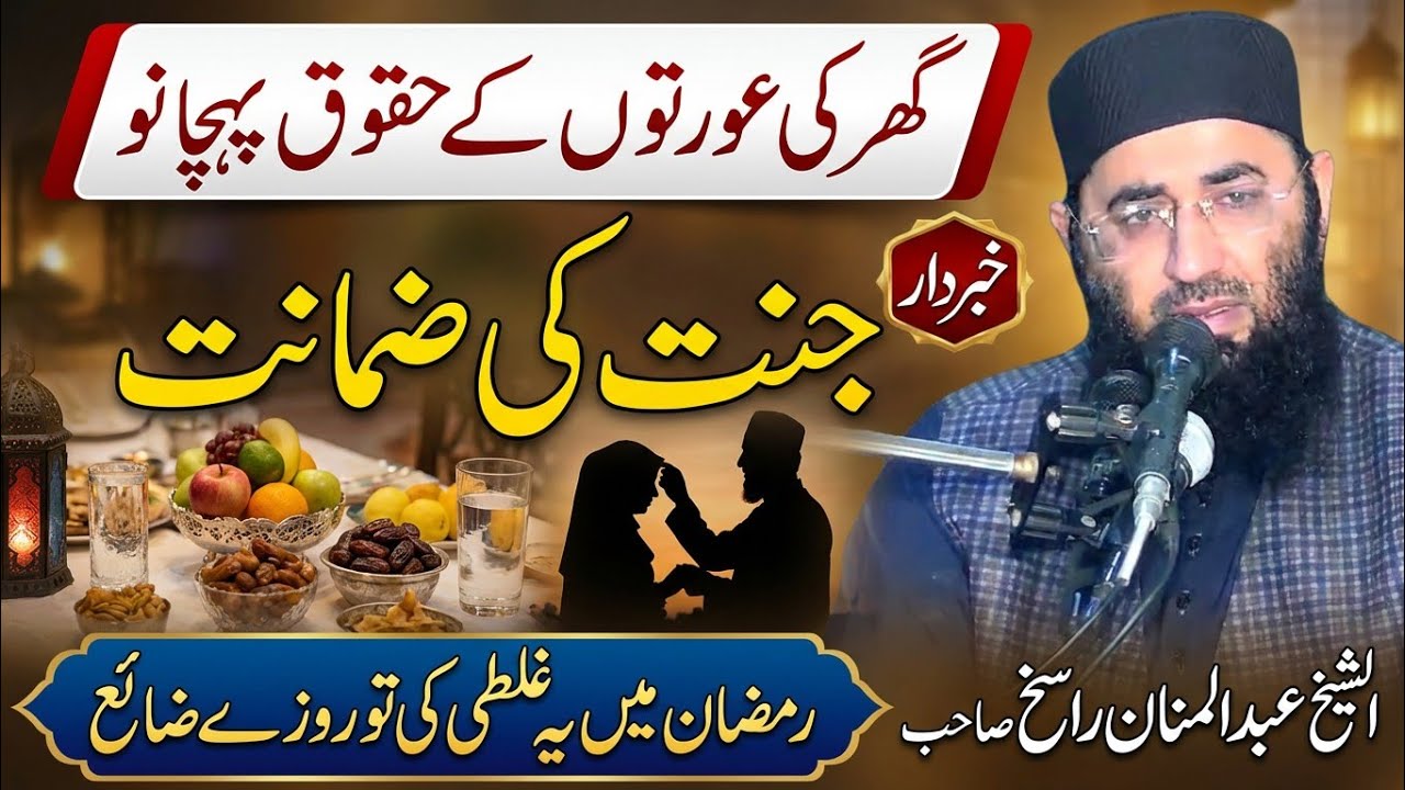 Behnon or Biwi Ke Huqooq | Mardon Ke Ly Aham Nasihat | Molana Abdul Mannan Rasikh | Ulama Ka Paigham