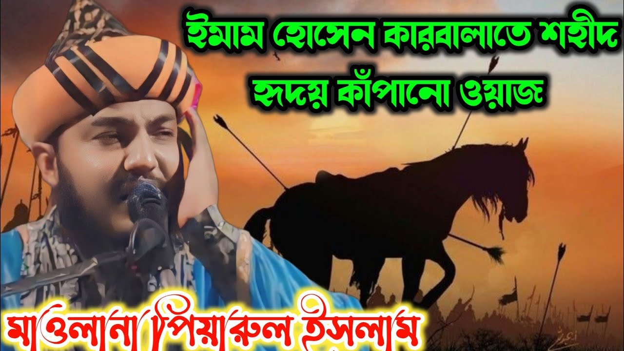 ইমাম হোসেন কারবালাতে শহীদ | হৃদয় কাঁপানো ওয়াজ | Maulana Piyarul Islam Chisti | Piyarul Islam Waz