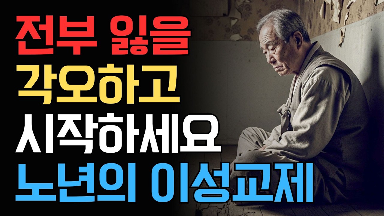 노년에 이성을 만날 때 신중해야 하는 이유
