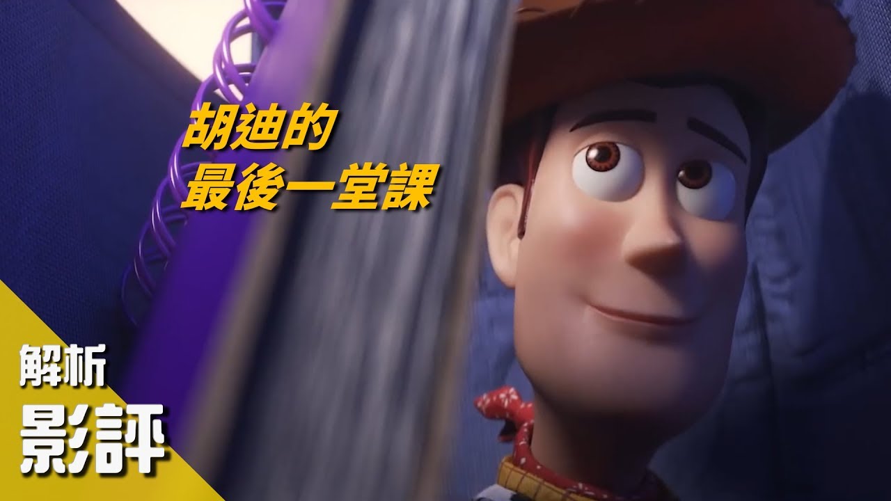 【玩具總動員4】影評｜原劇本大不同 卻教出了最重要的一堂課 並非走味變調 而是成長的過程