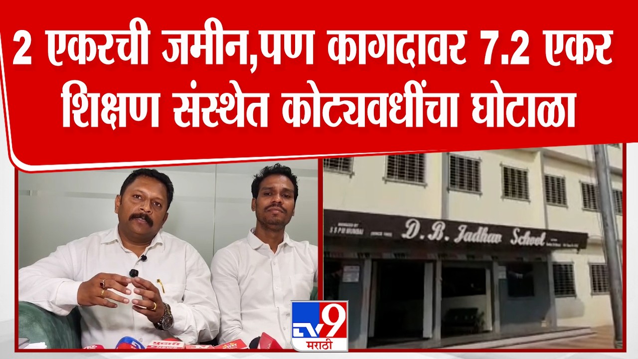 Kalyan News | 2 एकरची जमीन,पण कागदावर 7.2 एकर शिक्षण संस्थेत कोट्यवधींचा घोटाळा