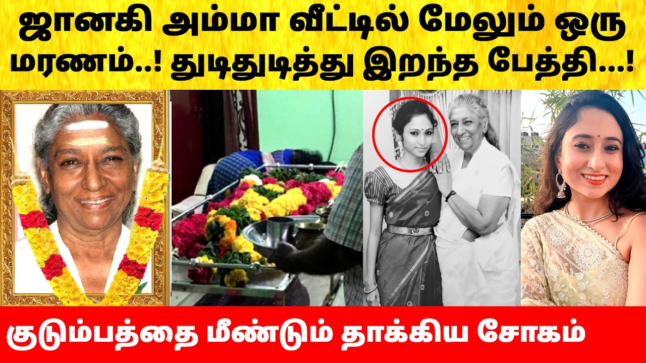 Singer Janaki granddaughter passed away | Family | Hospital Video | Latest News | Janaki Songs