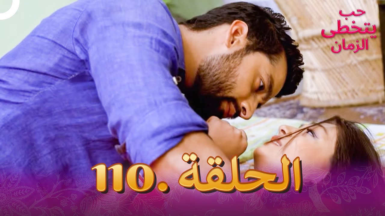 حب يتخطى الزمان الحلقة 110 | Zindagi Ki Mehek