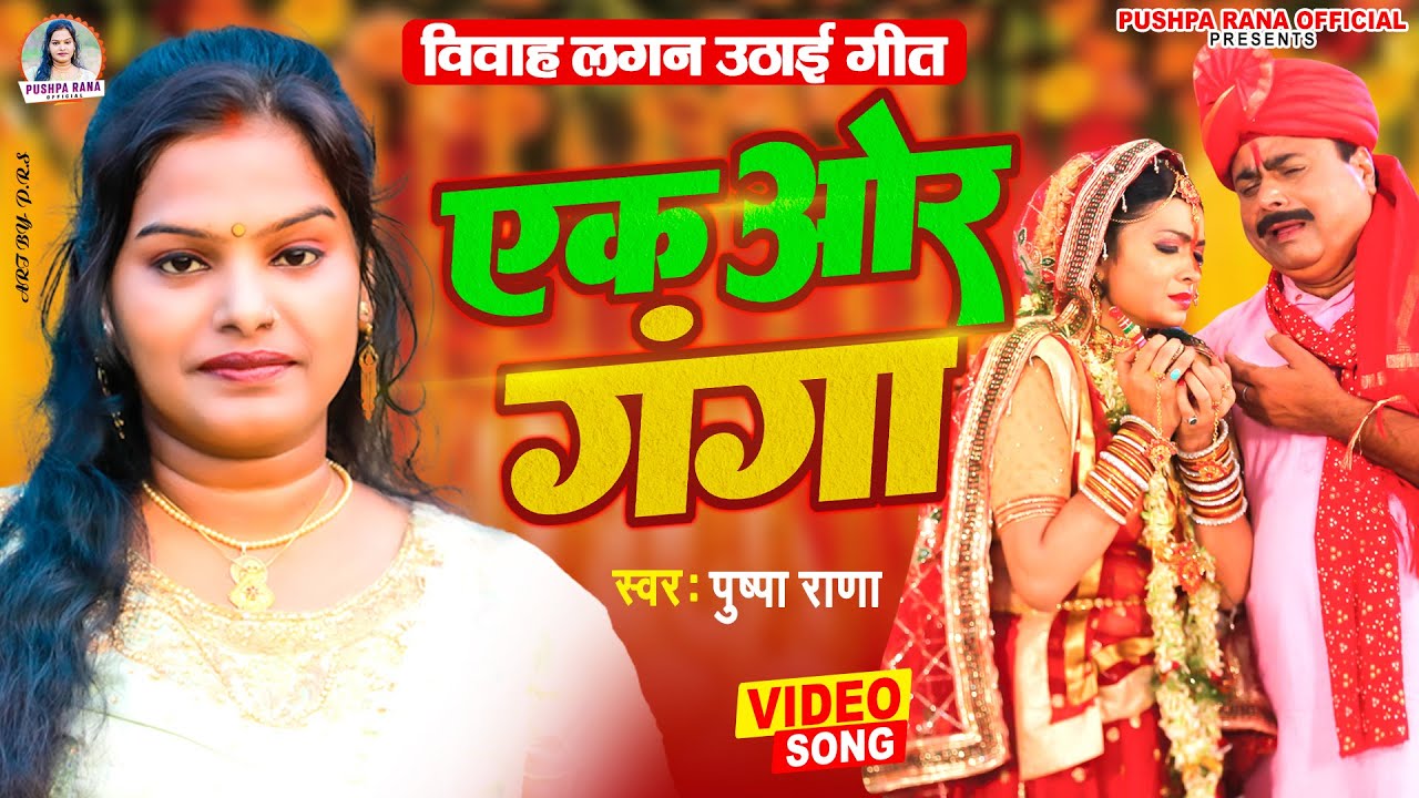 #VIDEOपुष्पा राणा #लगन उठाई पारम्परिक विवाह गीत | यह गाना आपको रोने पे मजबुर कर&nbsp;देगा #ShadiVivahGeet