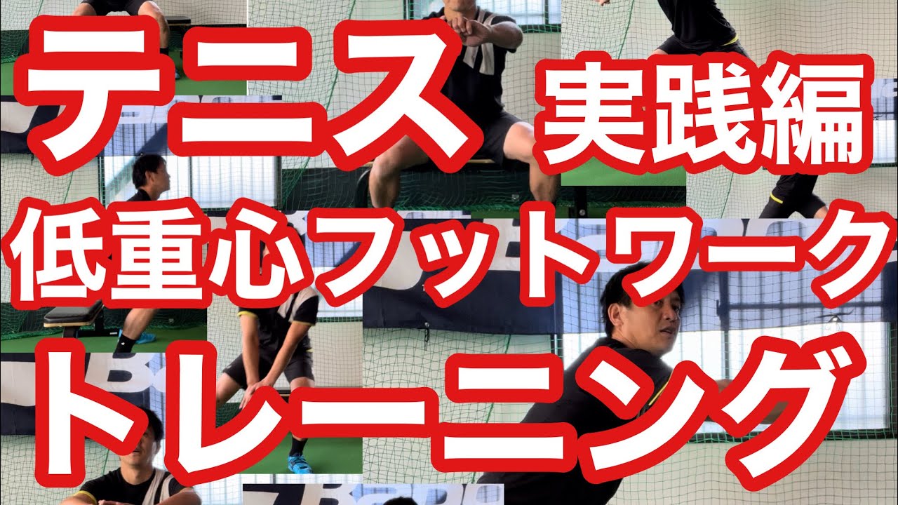 【テニストレーニング】10分間トレーニング　低重心下半身強化フットワークトレーニング　【菅尾アスレティックトレーニングセンター】【はちおうじ庭球塾】