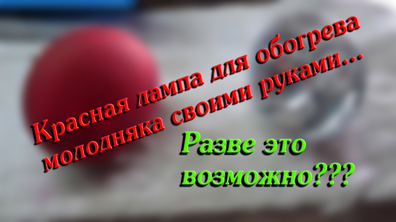 Красная лампа своими руками//Разве это возможно???