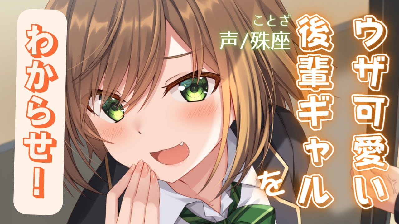 【わからせ】ウザ可愛い後輩ギャルをわからせてみた【男性向けシチュエーションボイス】CV殊座