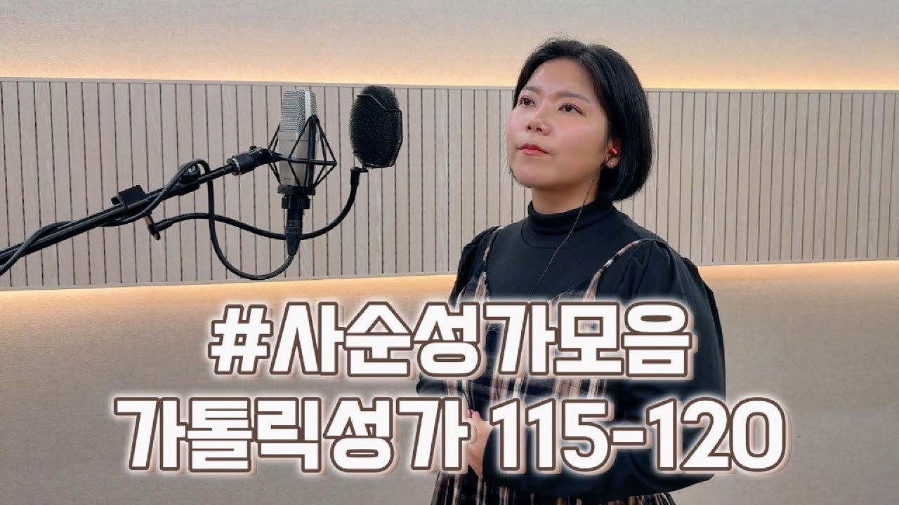 [가톨릭 성가] 사순 성가 모음 (115-120번)