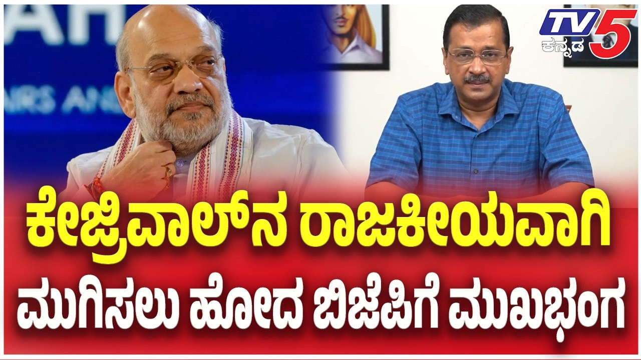 Former Delhi CM Arvind Kejriwal | ಕೇಜ್ರಿವಾಲ್​​​​​​​​​ನ ರಾಜಕೀಯವಾಗಿ ಮುಗಿಸಲು ಹೋದ ಬಿಜೆಪಿಗೆ ಮುಖಭಂಗ