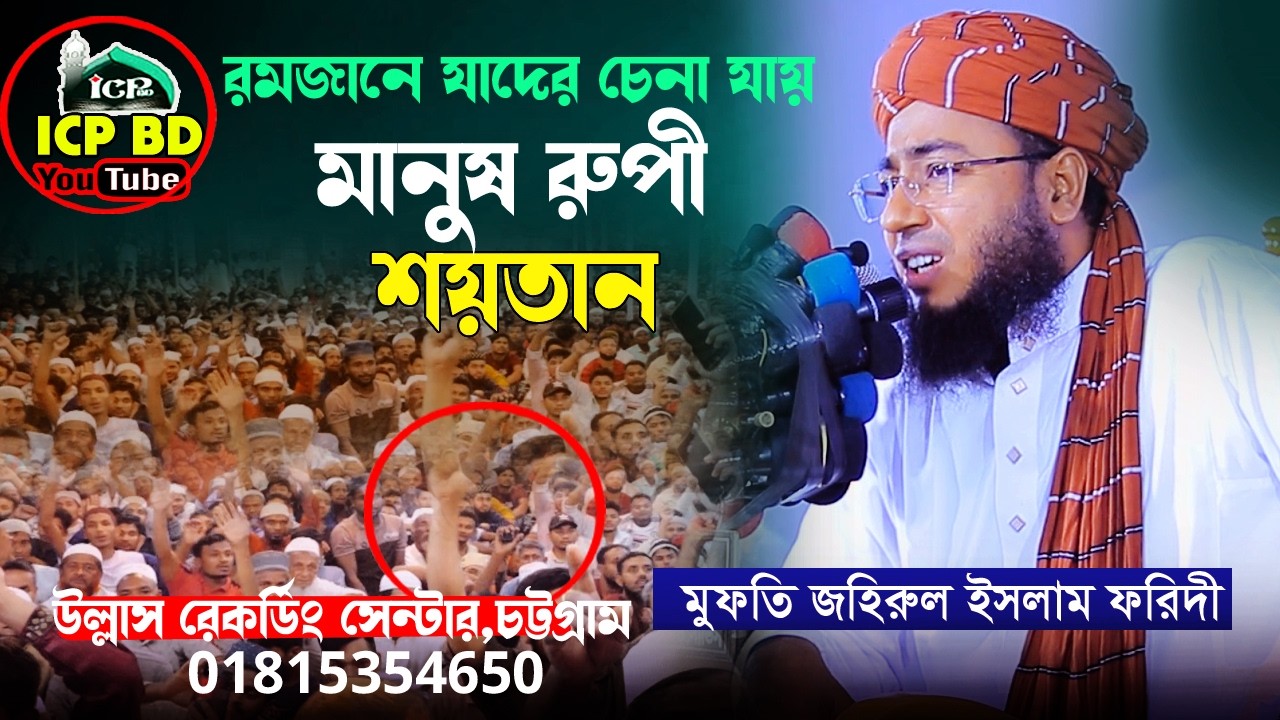 মানুষ রুপে শয়তান । জহিরুল ইসলাম ফরিদী । Mufti Johirul Isam Foridi । Bangla Waz । icp bd