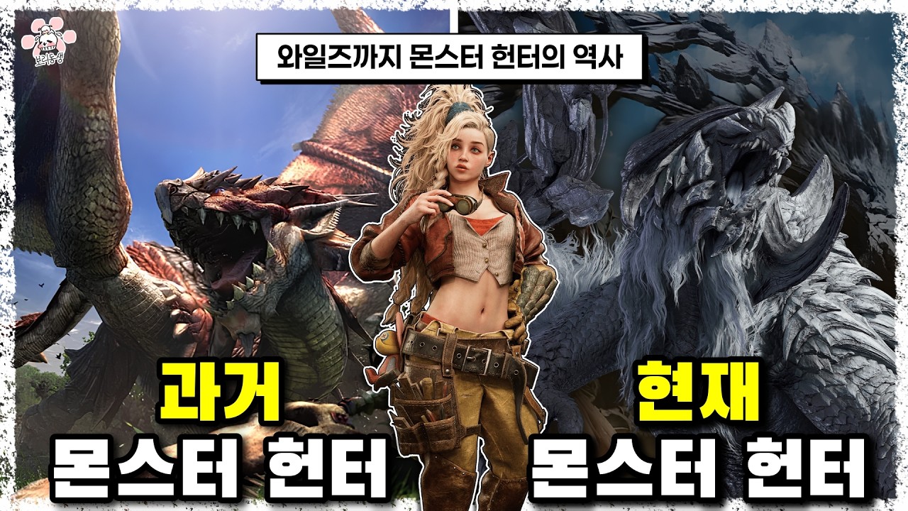 2004년 몬스터 헌터 부터 시작해서 몬스터 헌터 와일즈로 돌아오는 20년 넘는 캡콤의 대표 게임 몬스터 헌터의 역사에 대해 『씨불여 봤습니다』 [보리동생]