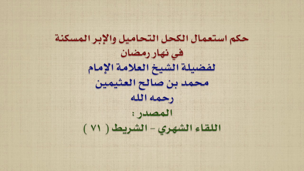 الشيخ ابن عثيمين : حكم استعمال الكحل التحاميل والإبر المسكنة في نهار رمضان
