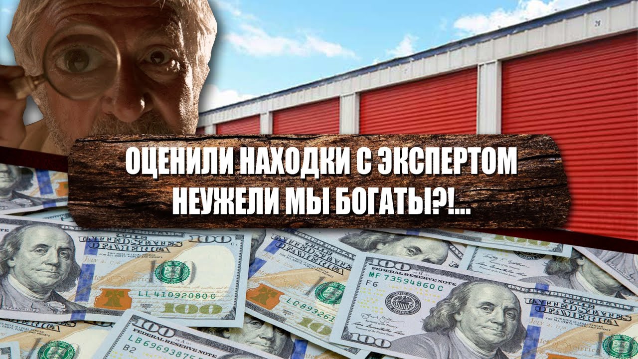 Аукцион контейнеров в США. Пригласили Эксперта для помощи в оценке. За сколько ушла картина 1863г ?