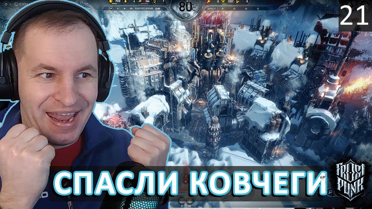 FROSTPUNK: ВСЕ КОВЧЕГИ СПАСЕНЫ но Нью-Манчестер - нет #21