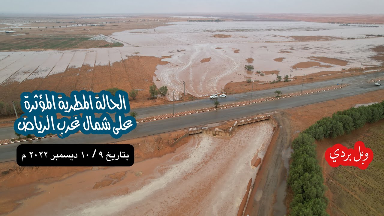 الحالة المطرية التي اثرت على شمال غرب منطقة الرياض بتاريخ ٩ / ١٠ ديسمبر ٢٠٢٢ م