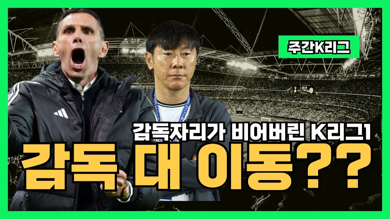 [주간K리그] 올 겨울 K리그1 감독들의 대 이동이 시작된다?